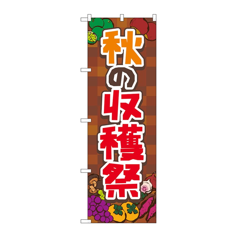 P・O・Pプロダクツ のぼり  83976　秋の収穫祭　茶　FNM 1枚（ご注文単位1枚）【直送品】