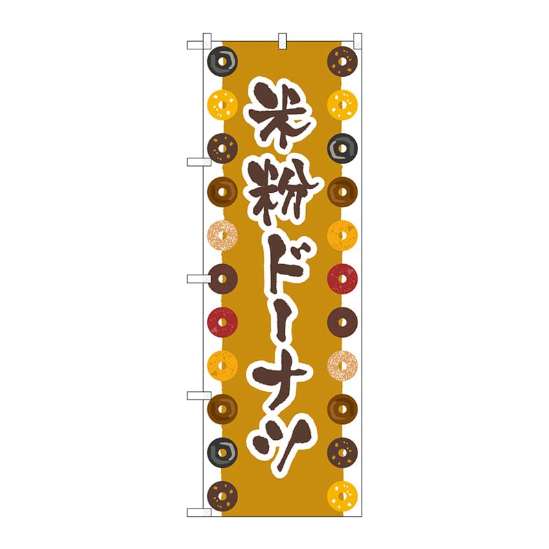 P・O・Pプロダクツ のぼり  83984　米粉ドーナツ　茶　FNM 1枚（ご注文単位1枚）【直送品】