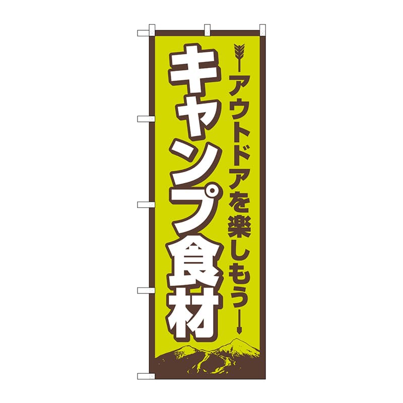 P・O・Pプロダクツ のぼり  83986　キャンプ食材　FNM 1枚（ご注文単位1枚）【直送品】