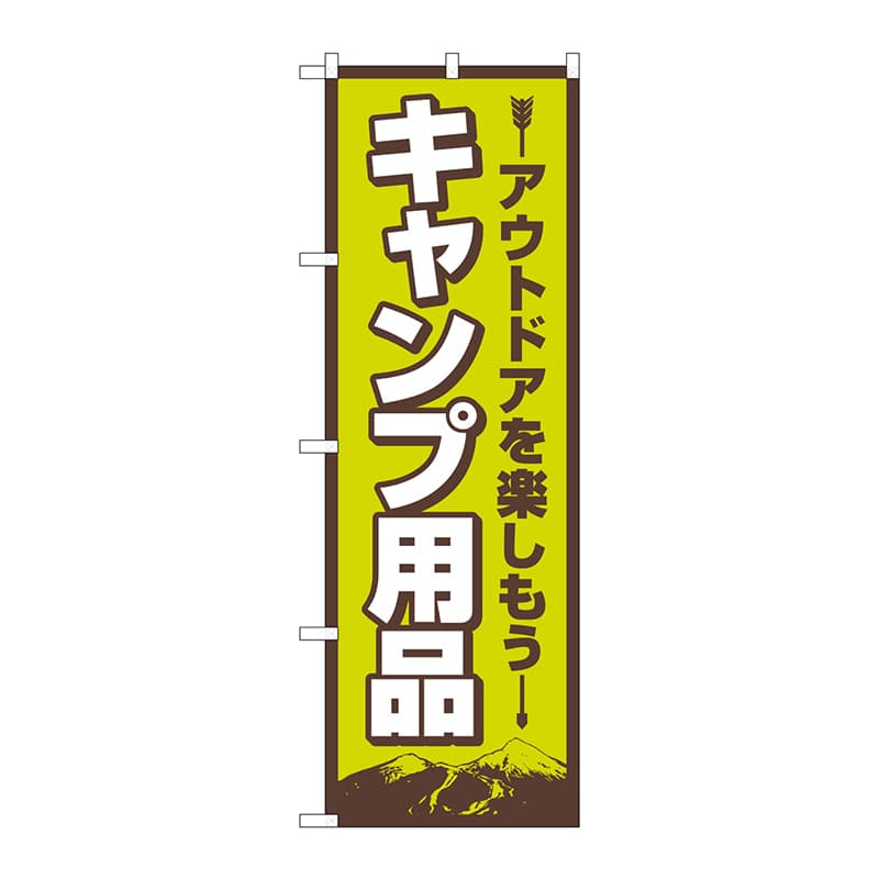 P・O・Pプロダクツ のぼり  83987　キャンプ用品　FNM 1枚（ご注文単位1枚）【直送品】