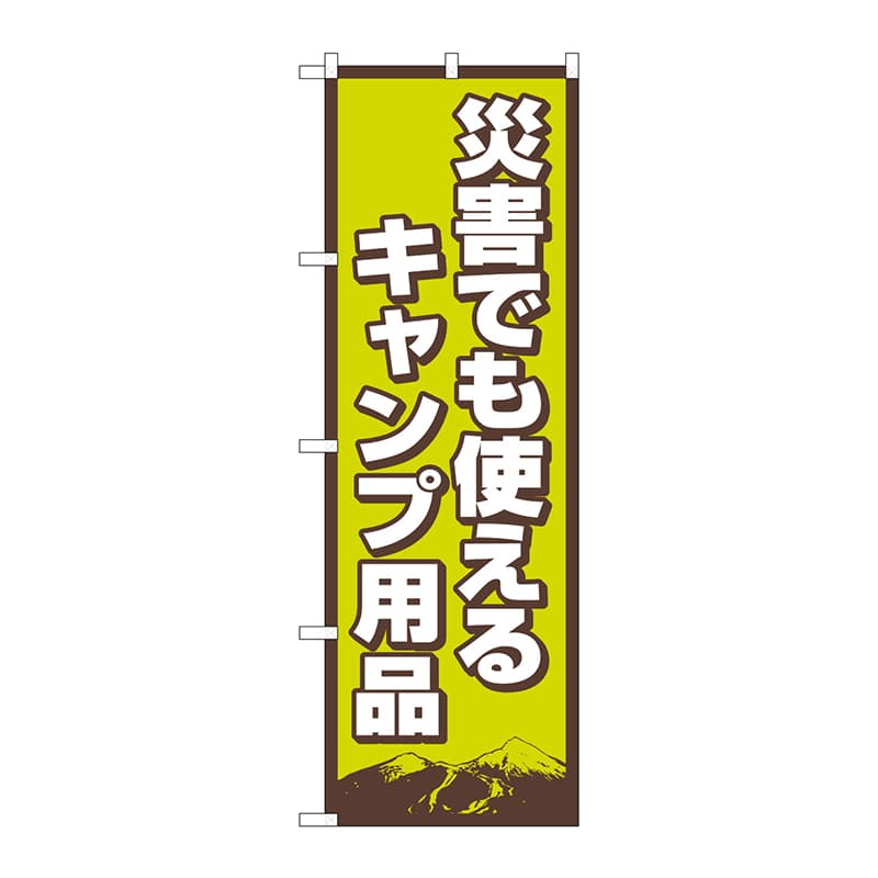 P・O・Pプロダクツ のぼり  83989　災害でも使えるキャンプ用品FNM 1枚（ご注文単位1枚）【直送品】