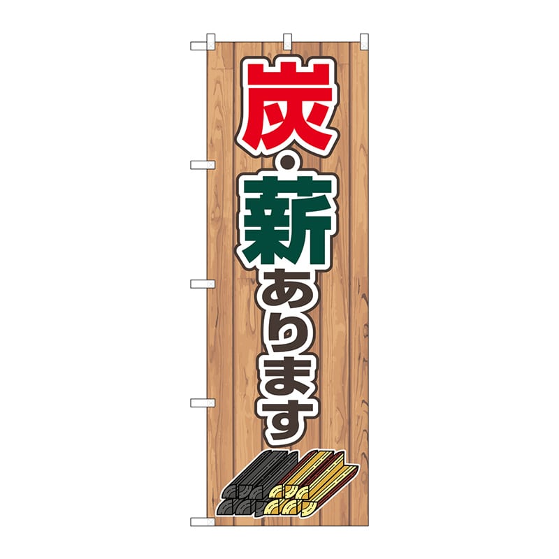 P・O・Pプロダクツ のぼり 83994 炭・薪あります FNM 1枚(ご注文単位1枚)【直送品】
