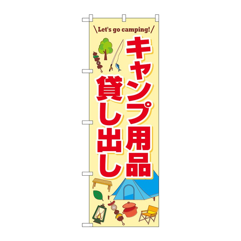 P・O・Pプロダクツ のぼり  83998　キャンプ用品貸し出し　FNM 1枚（ご注文単位1枚）【直送品】