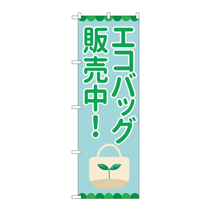 P・O・Pプロダクツ のぼり  84003　エコバッグ販売中　OTM 1枚（ご注文単位1枚）【直送品】