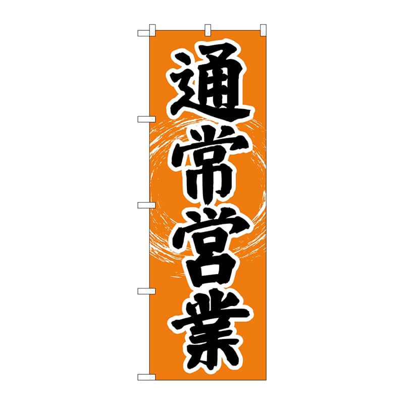 P・O・Pプロダクツ のぼり  84005　通常営業　OTM 1枚（ご注文単位1枚）【直送品】