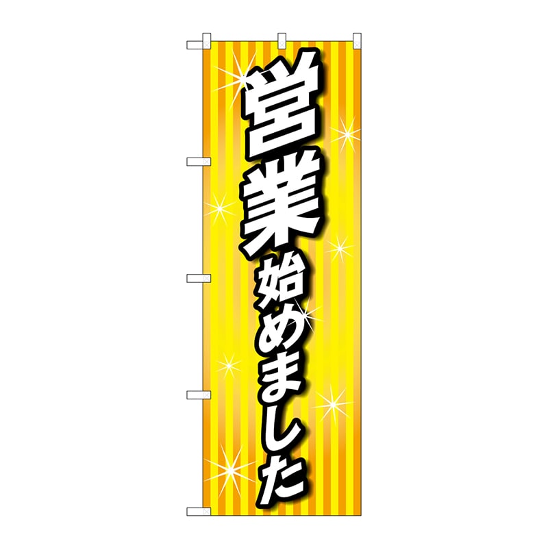 P・O・Pプロダクツ のぼり  84006　営業始めました　OTM 1枚（ご注文単位1枚）【直送品】