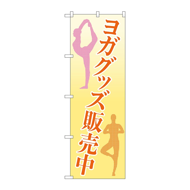 P・O・Pプロダクツ のぼり  84008　ヨガグッズ販売中　OTM 1枚（ご注文単位1枚）【直送品】