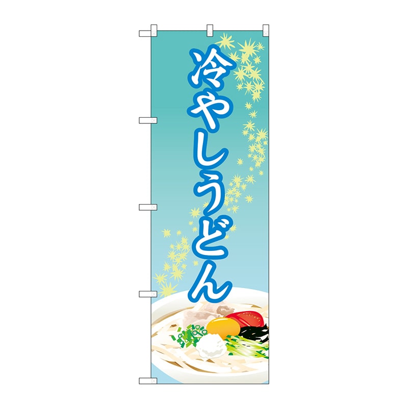 P・O・Pプロダクツ のぼり  84012　冷やしうどん　OTM 1枚（ご注文単位1枚）【直送品】