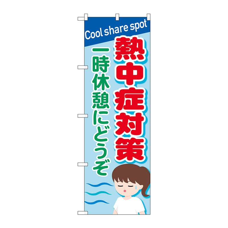 P・O・Pプロダクツ のぼり 84014 熱中症対策 一時休憩 OTM 1枚(ご注文単位1枚)【直送品】