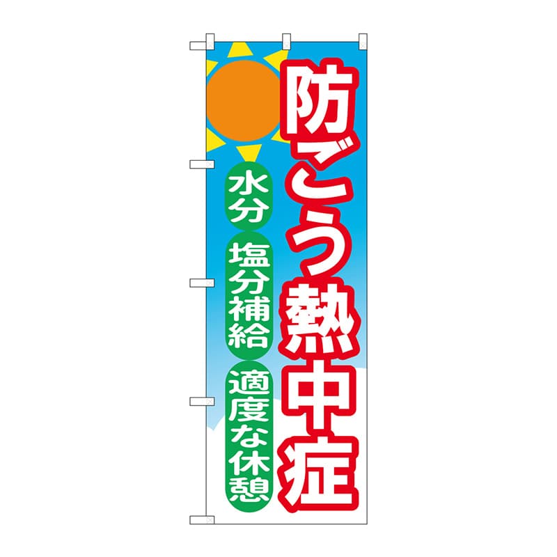P・O・Pプロダクツ のぼり  84015　防ごう熱中症　OTM 1枚（ご注文単位1枚）【直送品】