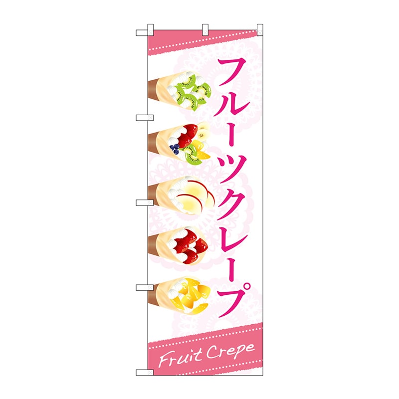 P・O・Pプロダクツ のぼり 84036 フルーツクレープ OTM 1枚(ご注文単位1枚)【直送品】