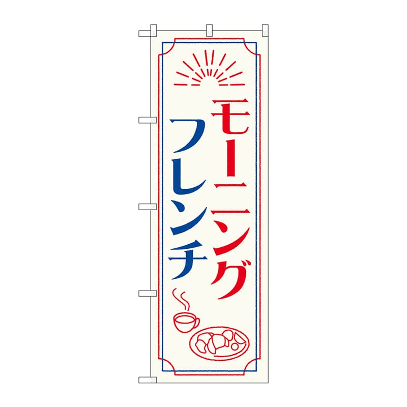P・O・Pプロダクツ のぼり  84049　モーニングフレンチ　OTM 1枚（ご注文単位1枚）【直送品】
