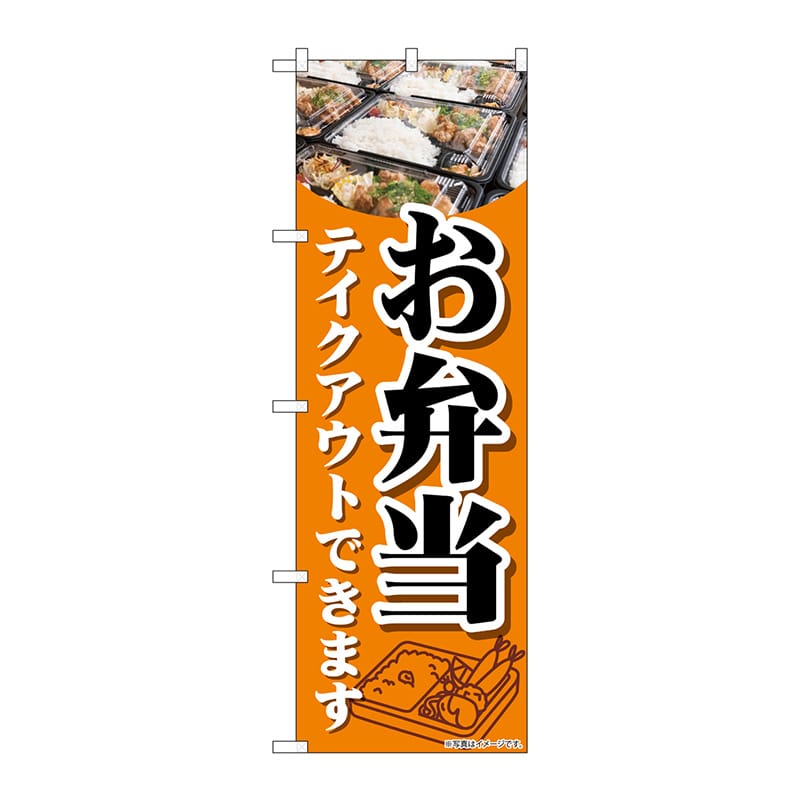 P・O・Pプロダクツ のぼり  84053　お弁当テイクアウト　KDR 1枚（ご注文単位1枚）【直送品】