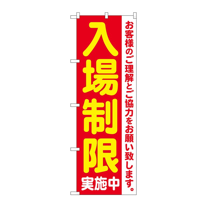 P・O・Pプロダクツ のぼり  84061　入場制限実施中　KDR 1枚（ご注文単位1枚）【直送品】
