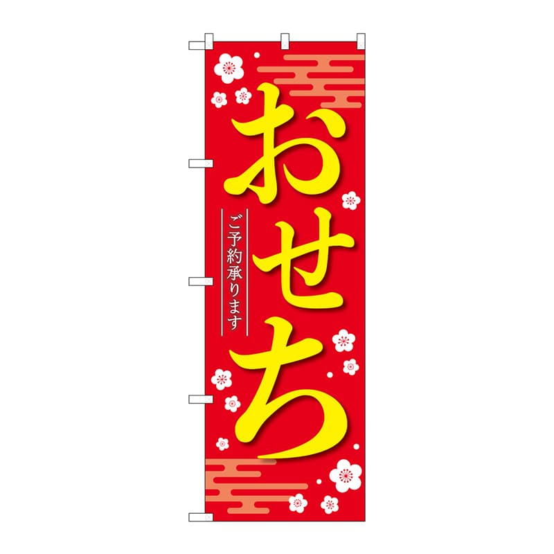 P・O・Pプロダクツ のぼり  84069　おせちご予約承ります赤KDR 1枚（ご注文単位1枚）【直送品】