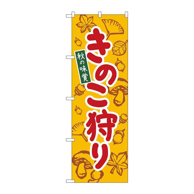 P・O・Pプロダクツ のぼり  84072　きのこ狩り　黄　KDR 1枚（ご注文単位1枚）【直送品】