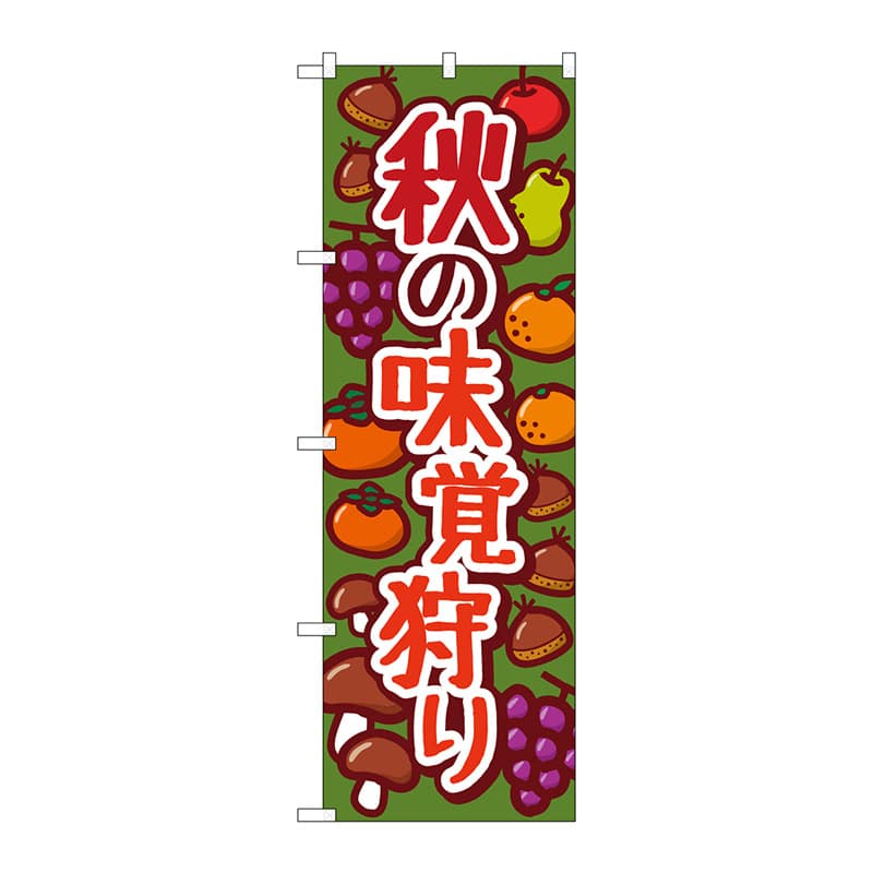 P・O・Pプロダクツ のぼり  84075　秋の味覚狩り　緑　KDR 1枚（ご注文単位1枚）【直送品】