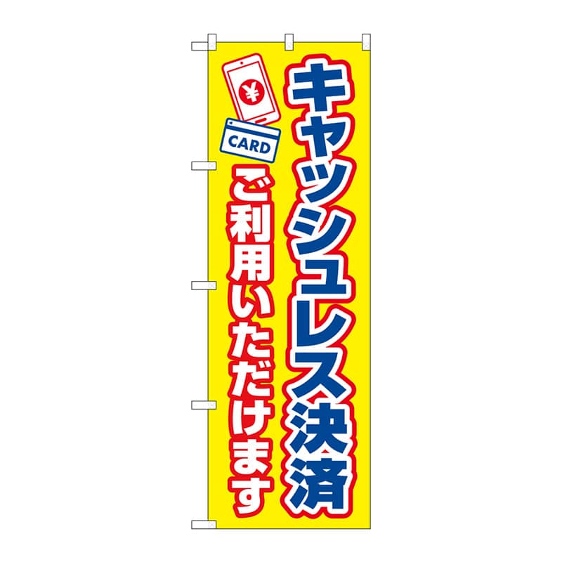 P・O・Pプロダクツ のぼり  84081　キャッシュレス決済ご利用いただけます 1枚（ご注文単位1枚）【直送品】