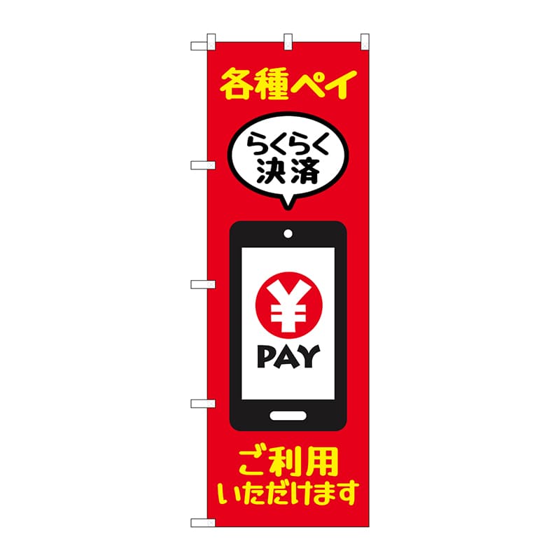 P・O・Pプロダクツ のぼり  84082　各種ペイご利用いただけます　KDR 1枚（ご注文単位1枚）【直送品】