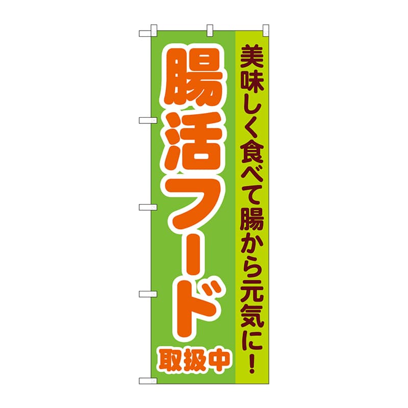 P・O・Pプロダクツ のぼり  84085　腸活フード取扱中　KDR 1枚（ご注文単位1枚）【直送品】