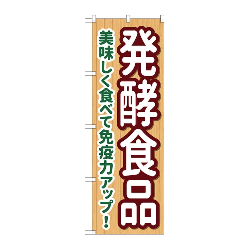 P・O・Pプロダクツ のぼり  84090　発酵食品　KDR 1枚（ご注文単位1枚）【直送品】