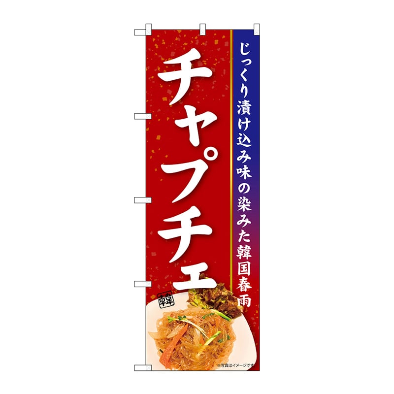 P・O・Pプロダクツ のぼり  84105　チャプチェ　KRJ 1枚（ご注文単位1枚）【直送品】