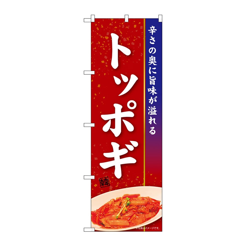 P・O・Pプロダクツ のぼり  84108　トッポギ　KRJ 1枚（ご注文単位1枚）【直送品】
