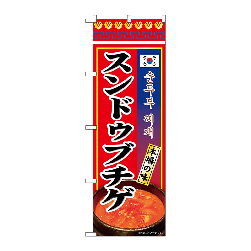 P・O・Pプロダクツ のぼり  84116　スンドゥブチゲ本場の味 1枚（ご注文単位1枚）【直送品】