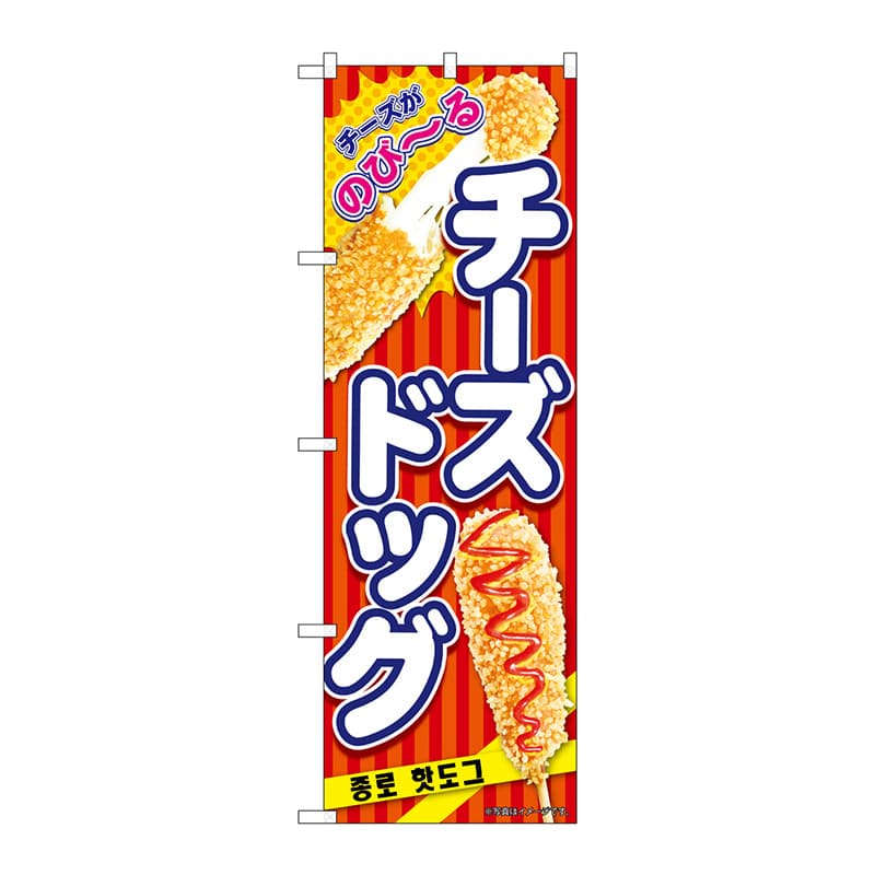 P・O・Pプロダクツ のぼり  84125　チーズドッグ　赤　KRJ 1枚（ご注文単位1枚）【直送品】