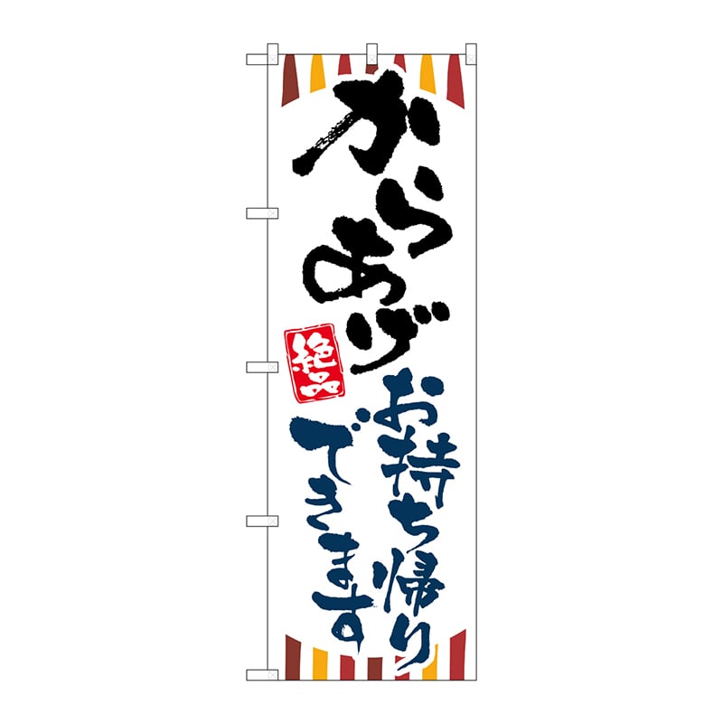 P・O・Pプロダクツ のぼり からあげお持ち帰りできます KRJ No.84131 1枚（ご注文単位1枚）【直送品】