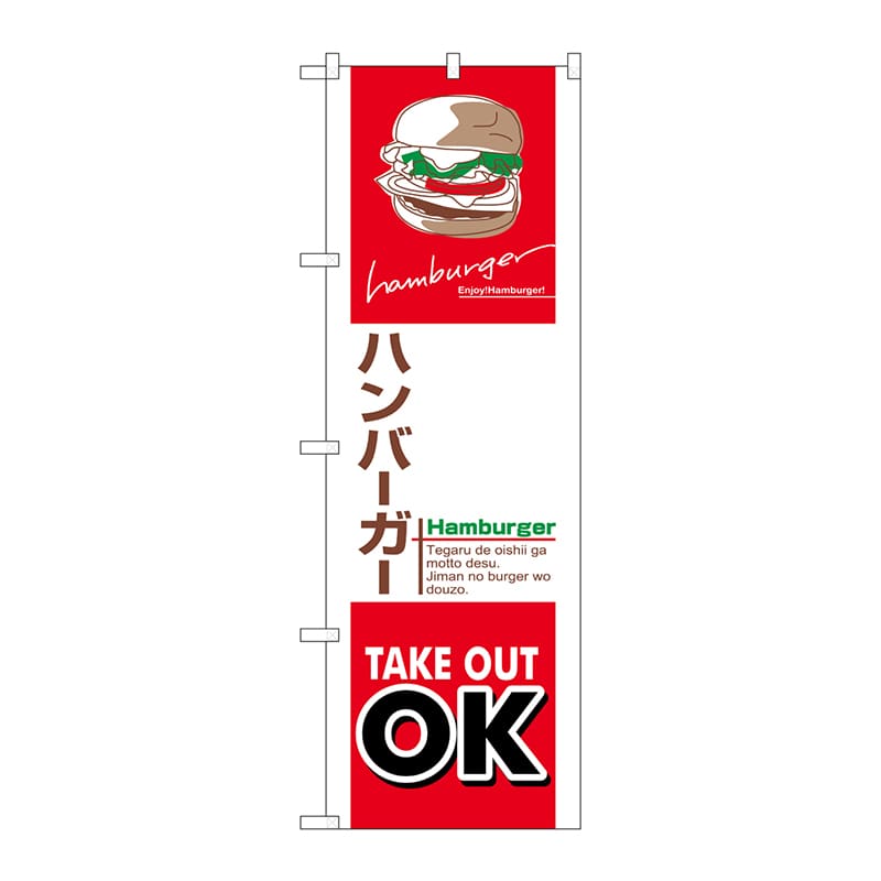 P・O・Pプロダクツ のぼり ハンバーガー テイクアウト KRJ No.84136 1枚（ご注文単位1枚）【直送品】