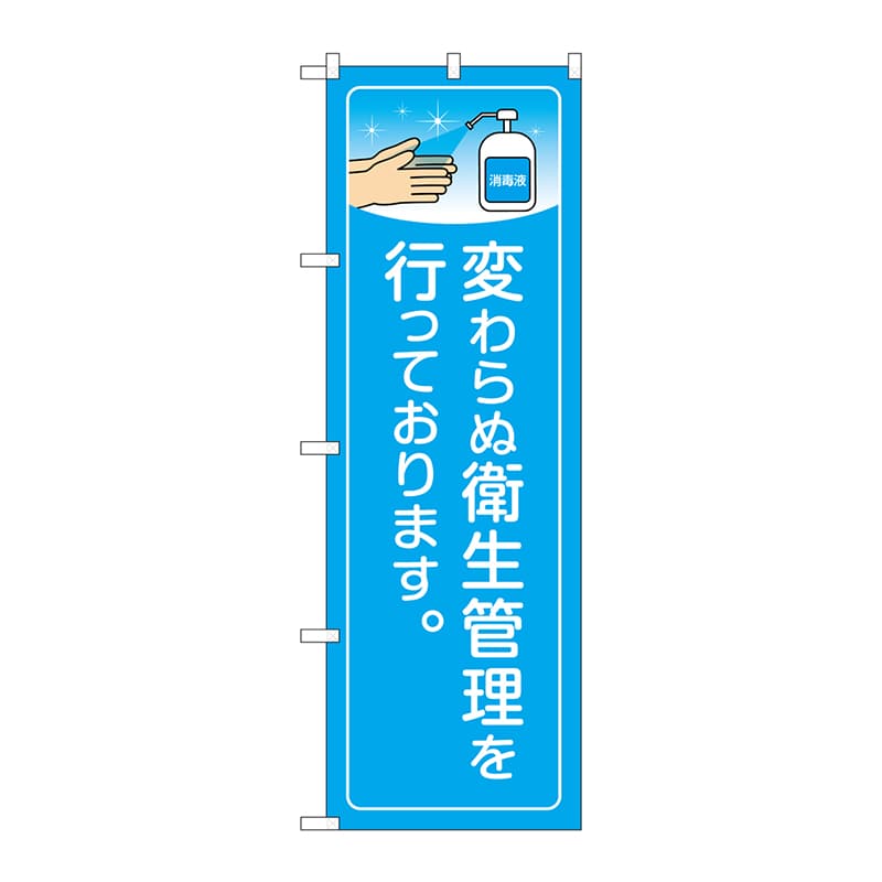 P・O・Pプロダクツ のぼり  84141　変わらぬ衛生管理　KRJ 1枚（ご注文単位1枚）【直送品】