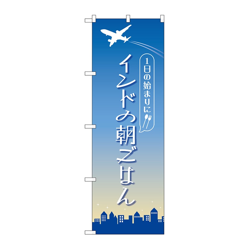 P・O・Pプロダクツ のぼり  84204　インドの朝ごはん　OTM 1枚（ご注文単位1枚）【直送品】