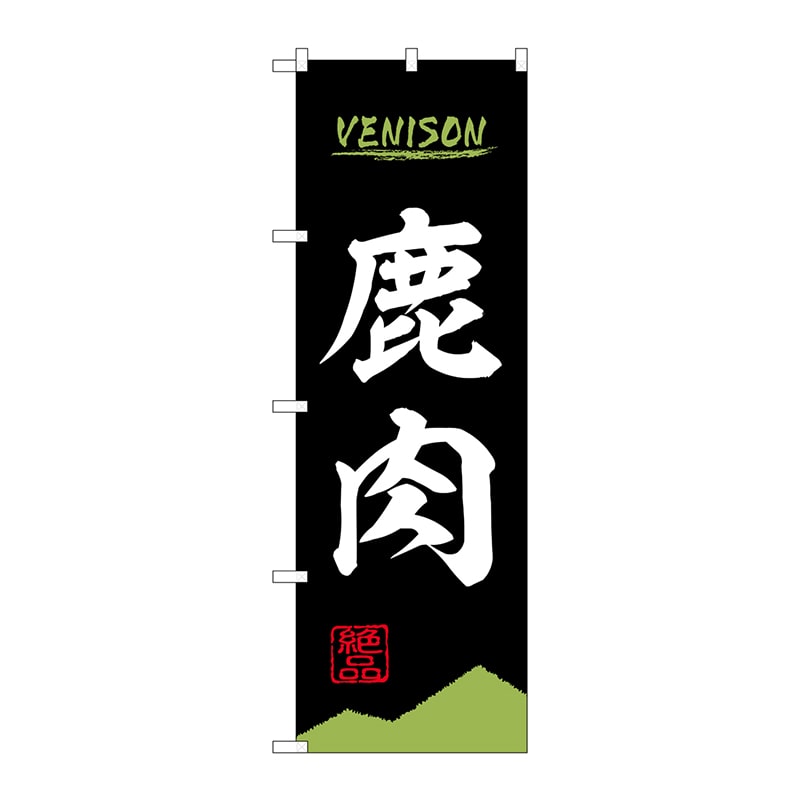 P・O・Pプロダクツ のぼり 84210 鹿肉 VENISON OTM 1枚(ご注文単位1枚)【直送品】