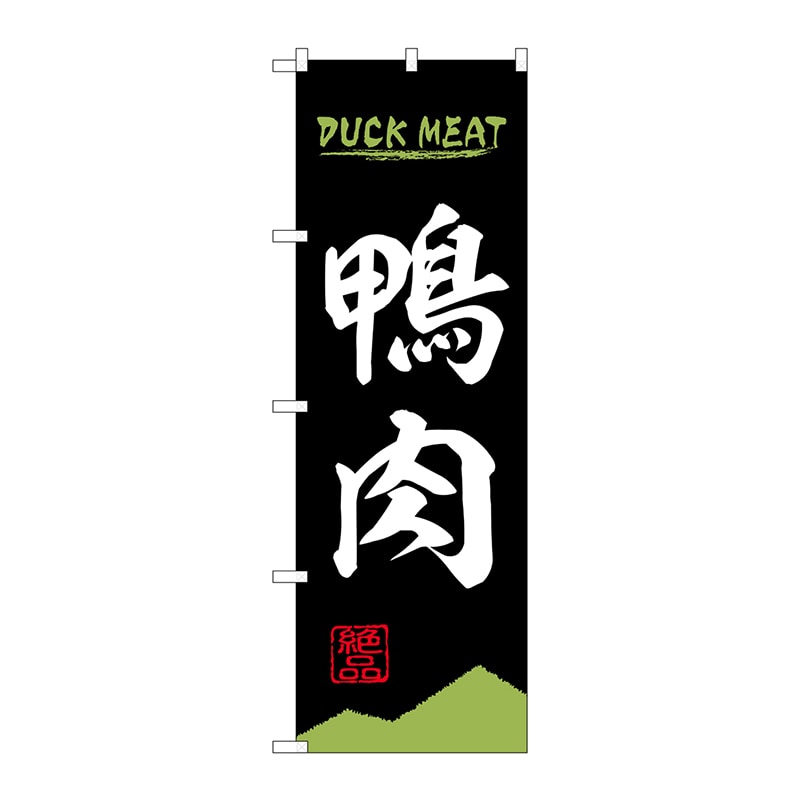 P・O・Pプロダクツ のぼり  84212　鴨肉　DUCK　MEAT 1枚（ご注文単位1枚）【直送品】