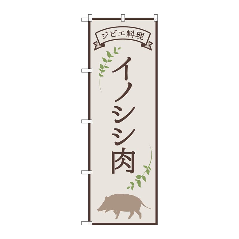 P・O・Pプロダクツ のぼり  84216　イノシシ肉ジビエ料理　OTM 1枚（ご注文単位1枚）【直送品】