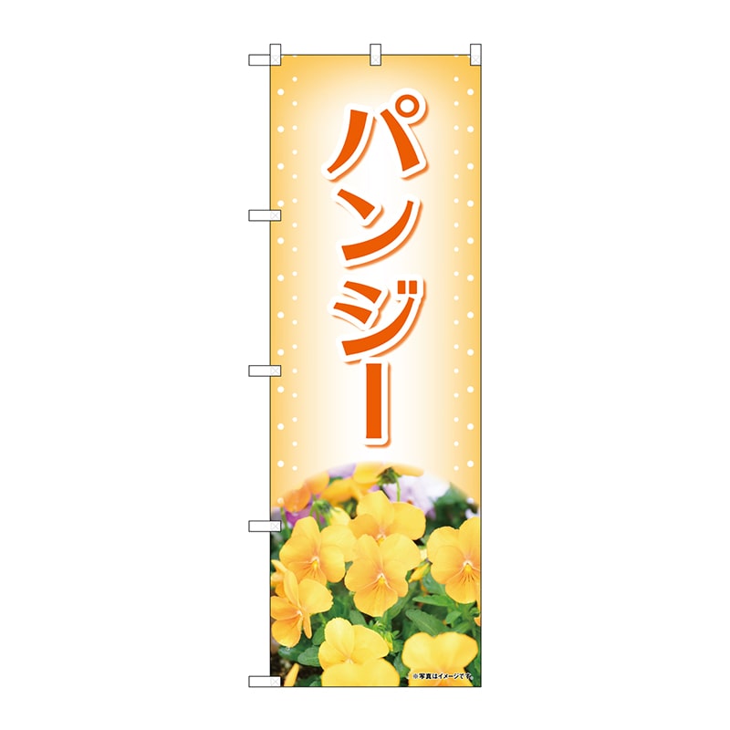 P・O・Pプロダクツ のぼり  84224　パンジー　黄色　写真　OTM 1枚（ご注文単位1枚）【直送品】