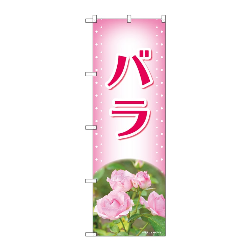 P・O・Pプロダクツ のぼり  84226　バラ　ピンク　写真　OTM 1枚（ご注文単位1枚）【直送品】