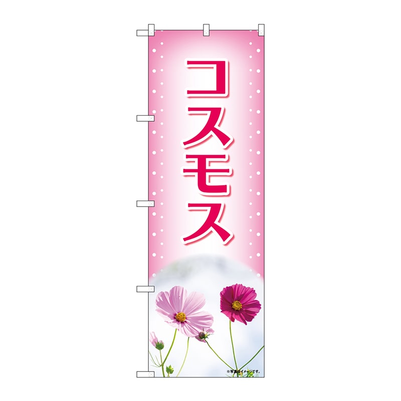 P・O・Pプロダクツ のぼり  84228　コスモス　ピンク写真　OTM 1枚（ご注文単位1枚）【直送品】