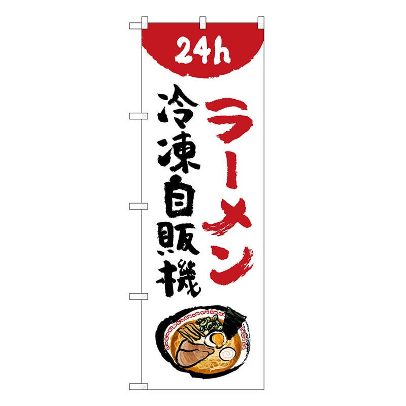 P・O・Pプロダクツ のぼり ラーメン冷凍自販機 84242 1枚（ご注文単位1枚）【直送品】