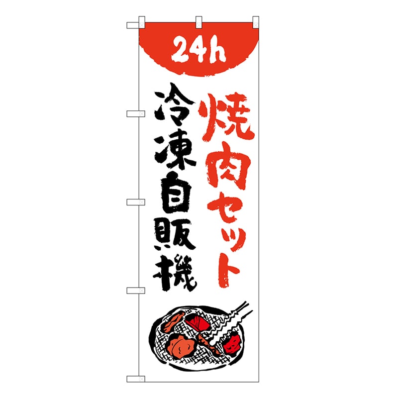 P・O・Pプロダクツ のぼり 焼肉セット冷凍自販機 84244 1枚（ご注文単位1枚）【直送品】