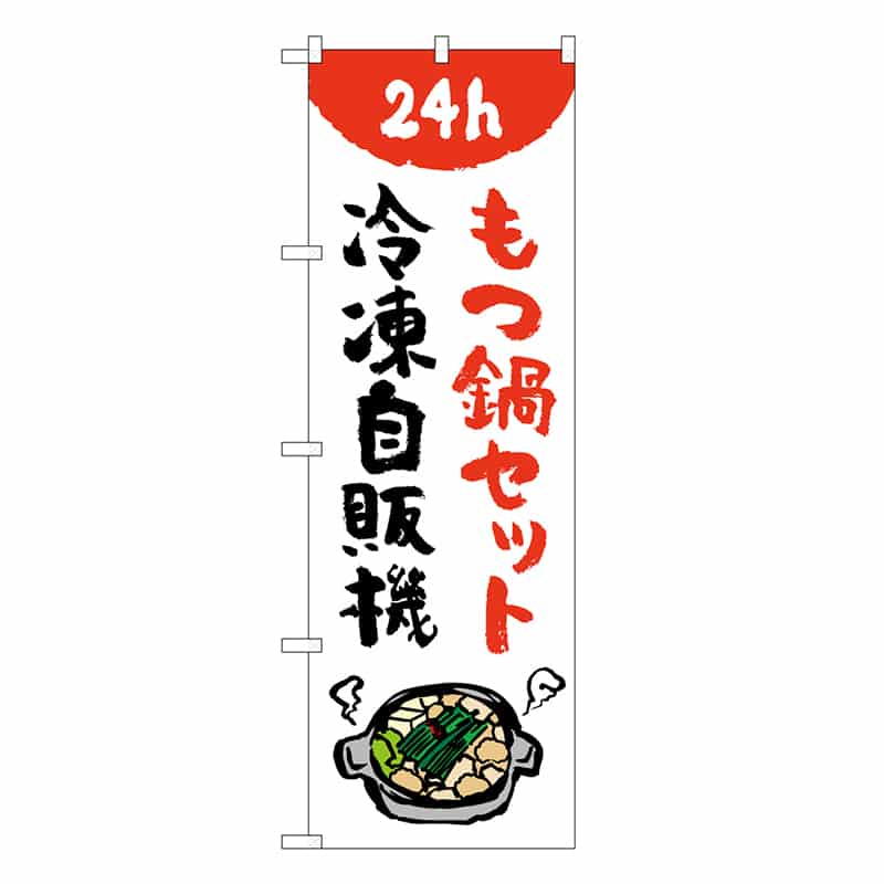 P・O・Pプロダクツ のぼり もつ鍋セット冷凍自販機 84245 1枚（ご注文単位1枚）【直送品】