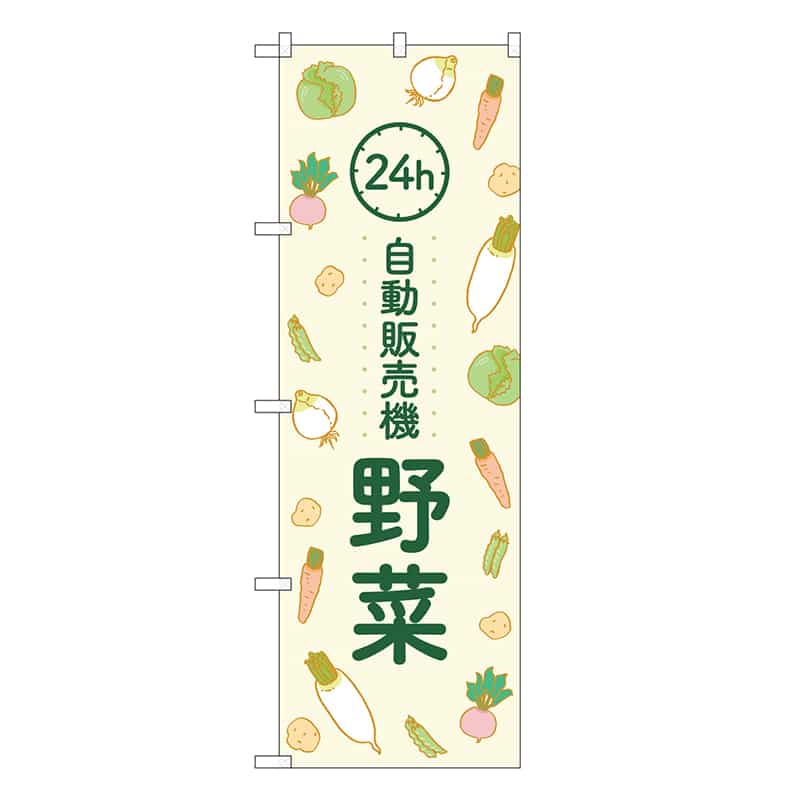 P・O・Pプロダクツ のぼり 野菜自動販売機 84249 1枚（ご注文単位1枚）【直送品】