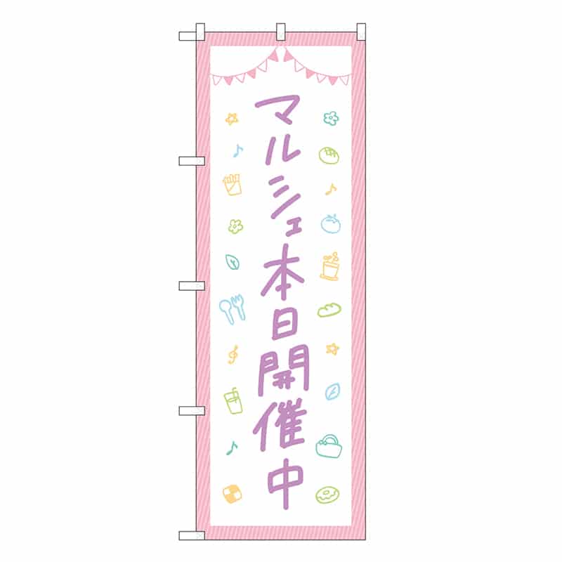 P・O・Pプロダクツ のぼり マルシェ本日開催中 84250 1枚（ご注文単位1枚）【直送品】