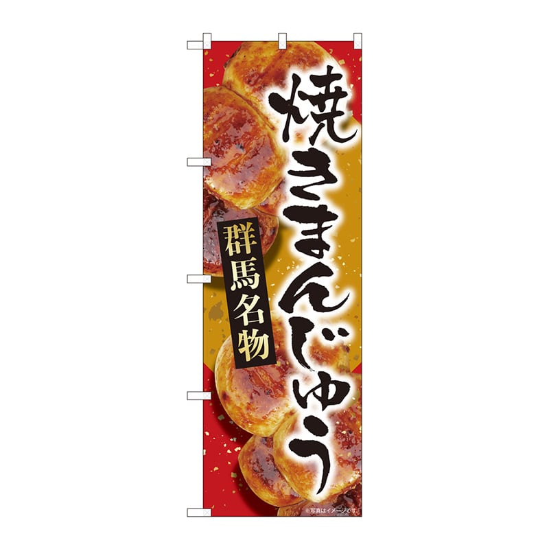 P・O・Pプロダクツ のぼり 84407 焼まんじゅう赤群馬名物 MTM 1枚(ご注文単位1枚)【直送品】