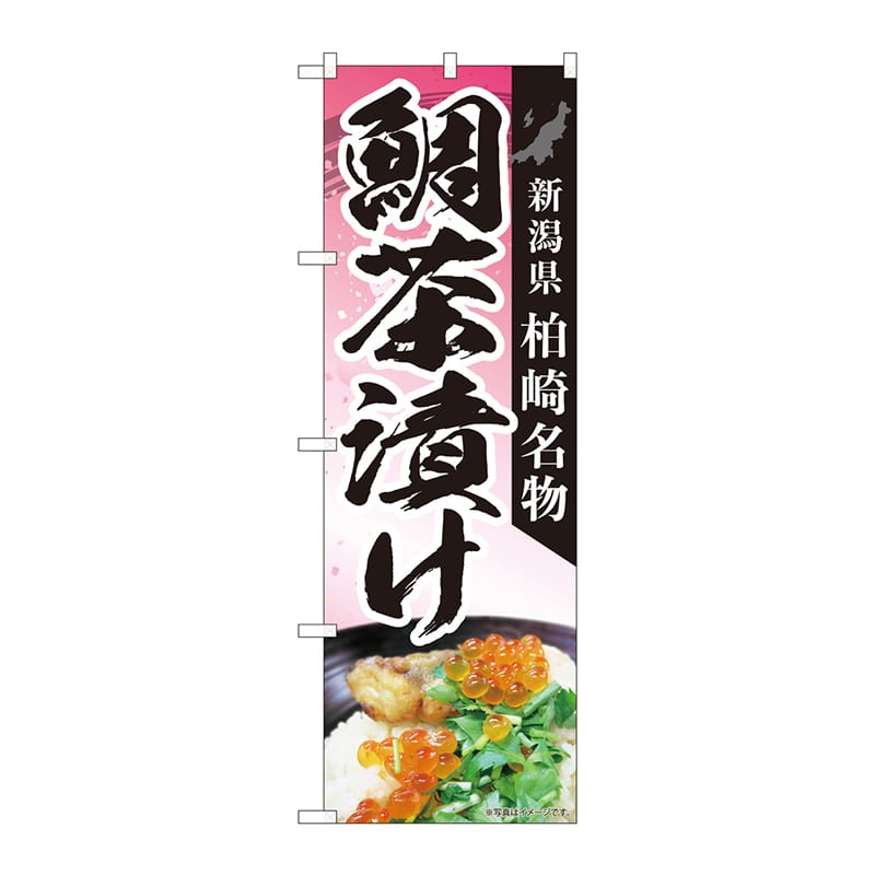 P・O・Pプロダクツ のぼり 84413 鯛茶漬け柏崎名物 MTM 1枚(ご注文単位1枚)【直送品】