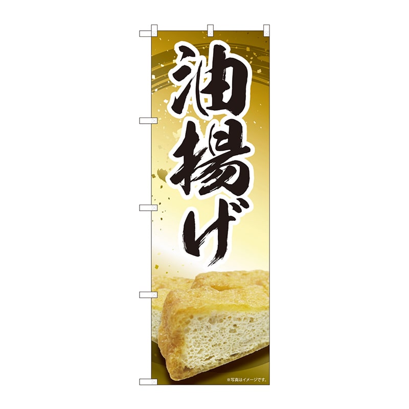 P・O・Pプロダクツ のぼり 84419 油揚げ MTM 1枚(ご注文単位1枚)【直送品】