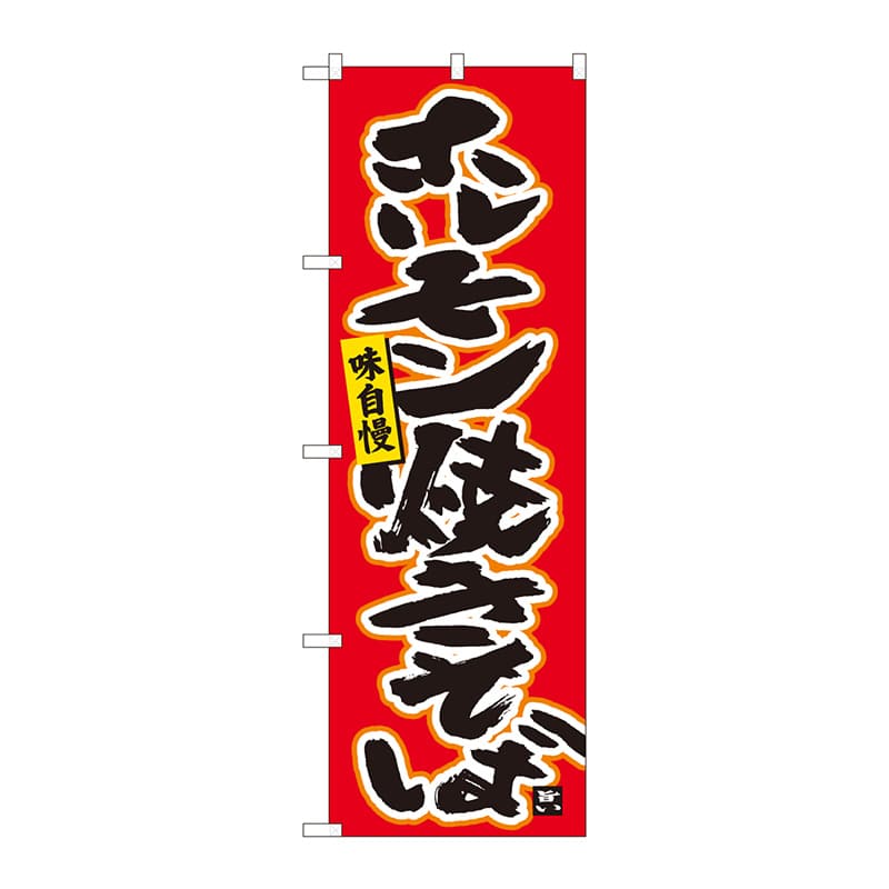 P・O・Pプロダクツ のぼり  84458　ホルモン焼きそば赤　MTM 1枚（ご注文単位1枚）【直送品】