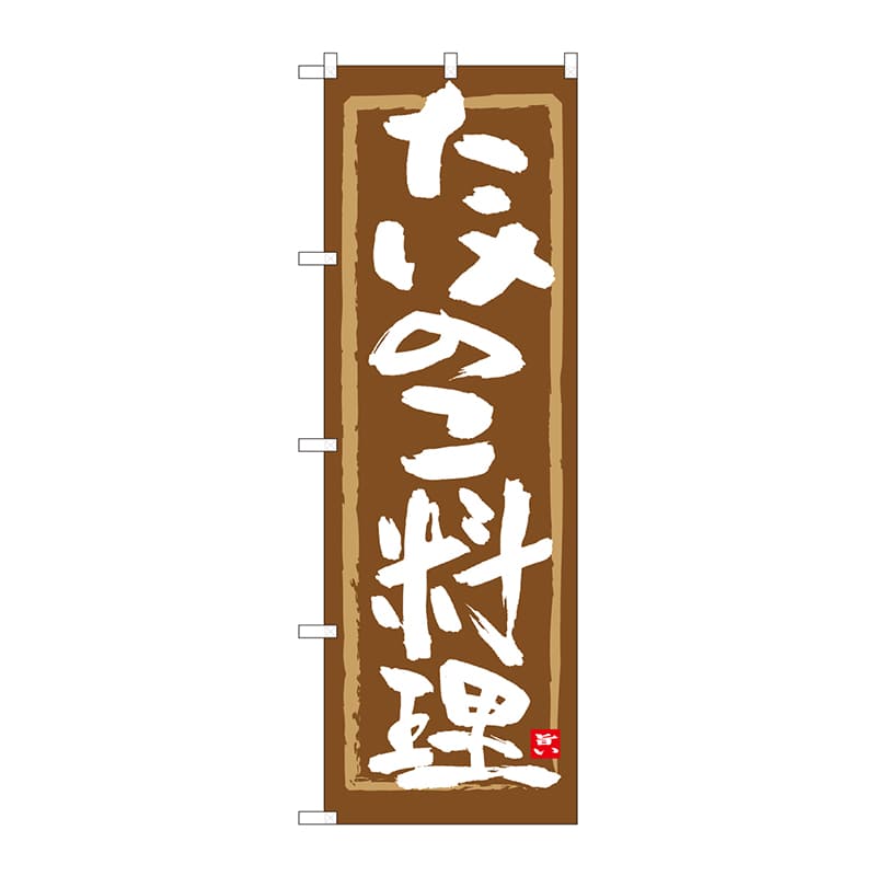 P・O・Pプロダクツ のぼり  84474　たけのこ料理　茶筆枠　MTM 1枚（ご注文単位1枚）【直送品】