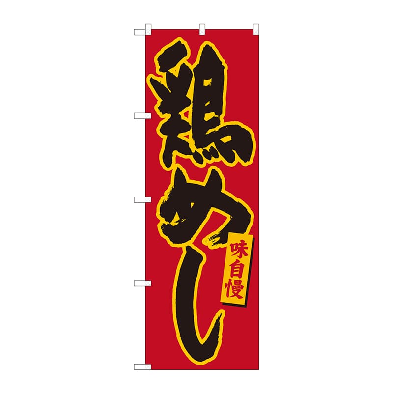 P・O・Pプロダクツ のぼり  84495　鶏めし　赤地黄縁　MTM 1枚（ご注文単位1枚）【直送品】